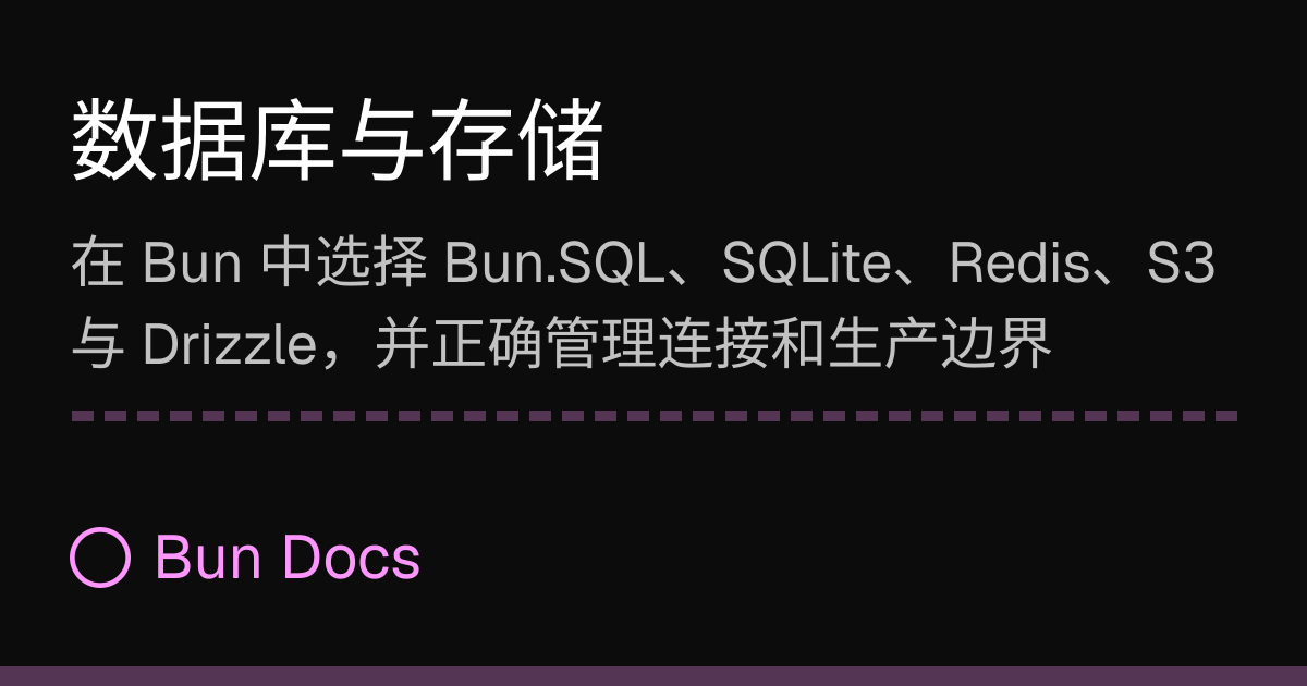 Bun 数据库与存储：SQL、Redis、S3 与 Drizzle | Bun Docs